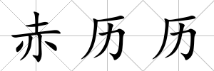 赤歷歷