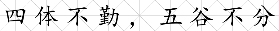 四體不勤，五谷不分