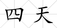 四天