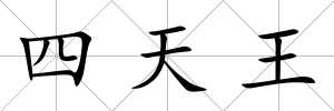四天王