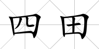 四田