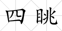 四眺