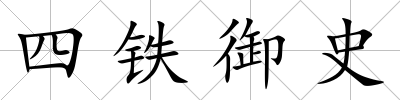 四鐵御史