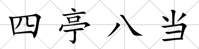 四亭八當