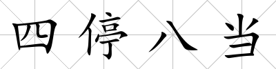 四停八當