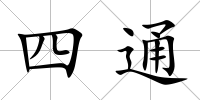 四通