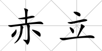 赤立