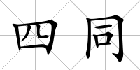 四同