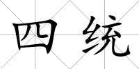 四統