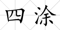 四涂