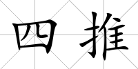 四推