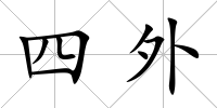 四外