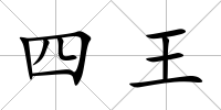 四王