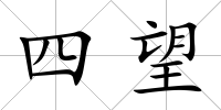 四望