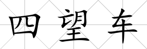 四望車