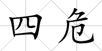 四危