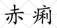 赤痢