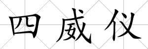 四威儀
