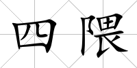 四隈