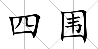 四圍