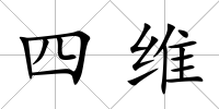 四維