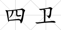 四衛