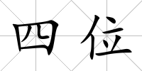 四位