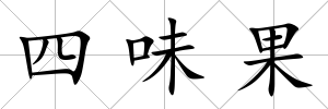 四味果