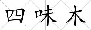 四味木