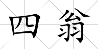 四翁
