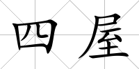 四屋
