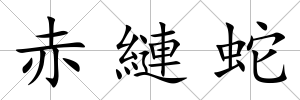 赤縺蛇