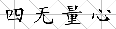 四無量心
