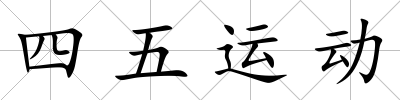 四五運動