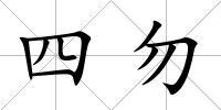 四勿