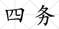 四務