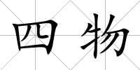 四物