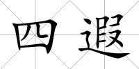 四遐