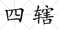 四轄