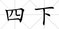 四下