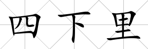 四下里