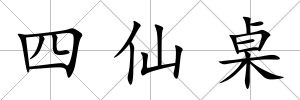 四仙桌