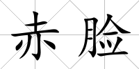 赤臉