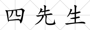 四先生