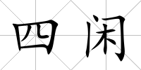 四閑