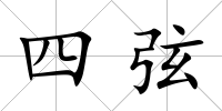 四弦