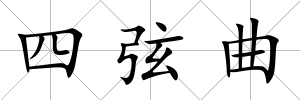 四弦曲