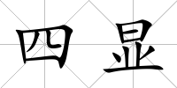 四顯