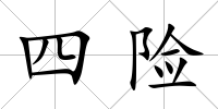 四險