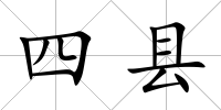 四縣